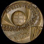 Медаль "Союз-Аполлон" 1975 (67 мм.)
