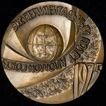 Медаль "Союз-Аполлон" 1975 (60 мм.)