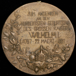 Медаль "В честь 100-летия императора Вильгельма I" 1897 (Пруссия)