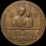 Медаль "В память 20-летия Князь-Владимирского собора" 1989
