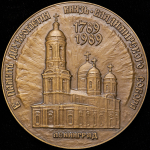 Медаль "В память 20-летия Князь-Владимирского собора" 1989
