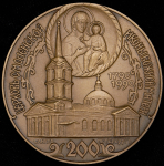 Медаль "В память 200-летия церкви Смоленской иконы Божией матери" 1990