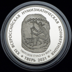 Медаль "XXI Всероссийская нумизматическая конференция" 2021