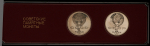 Набор из 2-х монет 1 рубль 1987 "175-летие Бородинского сражения"