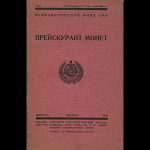 Нумизматический фонд СФА 1928 г. Прейскурант монет. Выпуск 1