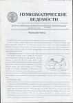 Однодневная газета "Нумизматические ведомости" № 2 1998