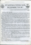 Однодневная газета "Нумизматические ведомости" № 7 2003