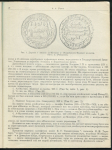 Оттиск Быков А.А. "О хазарском чекане VIII-IX вв." АВТОГРАФ 1971