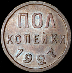 Полкопейки 1927