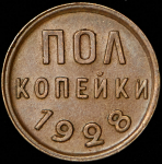 Полкопейки 1928