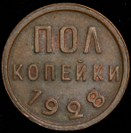 Полкопейки 1928