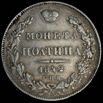 Полтина 1842 СПБ-АЧ