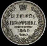 Полтина 1848 СПБ-НI