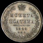 Полтина 1849 СПБ-ПА