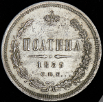 Полтина 1859 СПБ-ФБ