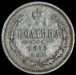 Полтина 1873 СПБ-НI