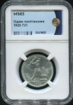 Полтинник 1925 (в слабе)