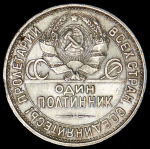 Полтинник 1927
