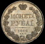 Рубль 1832 СПБ-НГ