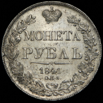 Рубль 1841 СПБ-НГ