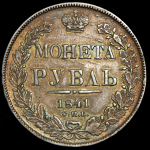 Рубль 1841 СПБ-НГ