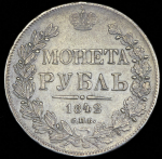 Рубль 1842 СПБ-АЧ