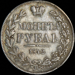 Рубль 1842 MW (из колл. Л. Содермана)