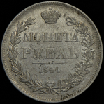 Рубль 1844 MW