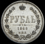 Рубль 1868 СПБ-НI