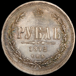 Рубль 1872