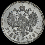 Рубль 1891 (АГ)