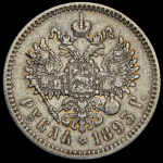 Рубль 1893 (АГ)