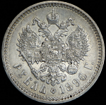 Рубль 1896 (АГ)