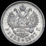 Рубль 1907 (ЭБ)