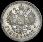 Рубль 1907 (ЭБ)