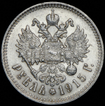 Рубль 1915 (ВС)