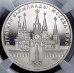 Рубль 1978 "Олимпиада-80: Московский Кремль" (в слабе)