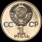 Рубль 1981 "20 лет первого полета человека в космос" (в п/у)