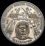 Рубль 1981 "20 лет первого полета человека в космос" (в п/у)