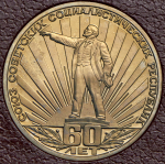Рубль 1982 "60 лет СССР" (в п/у)