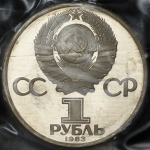 Рубль 1983 "Энгельс" (в запайке) (брак: ошибка в дате)