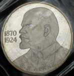 Рубль 1985 "115-летие со дня рождения В.И. Ленина" (в запайке)