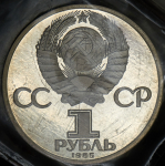 Рубль 1985 "115-летие со дня рождения В.И. Ленина" (в запайке)