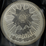 Рубль 1985 "40 лет Победы" (в запайке)