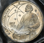 Рубль 1987 "Циолковский" (в запайке) (ШСЗ R5)