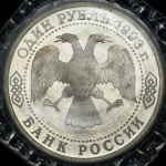 Рубль 1993 "Вернадский" (в запайке)  без букв