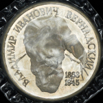 Рубль 1993 "Вернадский" (в запайке)  без букв