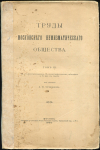 Сборник "Труды Московского нумизматического общества". Том III 1905