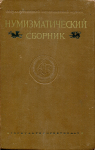 Труды ГИМ "Выпуск XXV. Нумизматический сборник Часть I" 1955