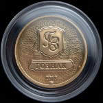 Жетон "195 лет Гознака" 2013